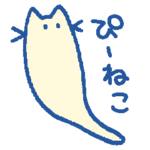 ぴーねこのゆるいスタンプ