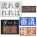競馬関連 日常でも使える_プラスコメント1
