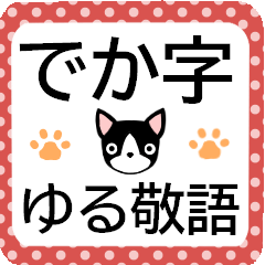 ずっと使えるゆる敬語 でか字で癒しの犬 Line無料スタンプ 隠しスタンプ 人気スタンプ クチコミサイト スタンプバンク