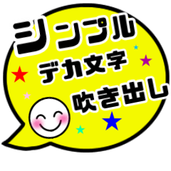 デカ文字 吹き出し シンプル 日常言葉 Line無料スタンプ 隠しスタンプ 人気スタンプ クチコミサイト スタンプバンク