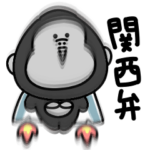 シュールなミニゴリラの関西弁