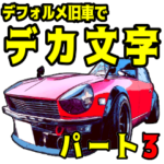 デフォルメ旧車でデカ文字パート3