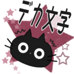 黒ねこのデカ文字お便り