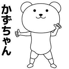 かずちゃんが踊る 名前スタンプ Line無料スタンプ 隠しスタンプ 人気スタンプ クチコミサイト スタンプバンク