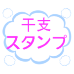 干支スタンプです