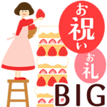 お祝い＆お礼スタンプ＊BIG＊