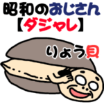 昭和のおじさん５