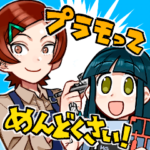 プラモってめんどくさい！BIGスタンプ