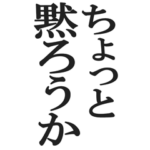 ウザ煽りでか文字スタンプ