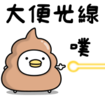 うるせぇトリのうんこ★繁体字