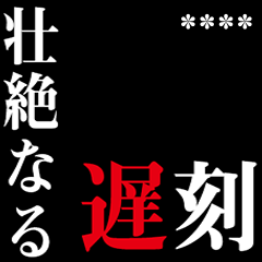 カスタム 次回予告スタンプ Line無料スタンプ 隠しスタンプ 人気スタンプ クチコミサイト スタンプバンク