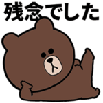 お口の悪いブラウン