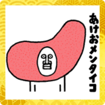 うざいあけおめ5