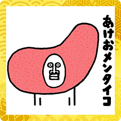 うざいあけおめ5 Line無料スタンプ 隠しスタンプ 人気スタンプ クチコミサイト スタンプバンク