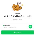  ベタックマ×選べるニュースのダウンロード方法：徹底解説