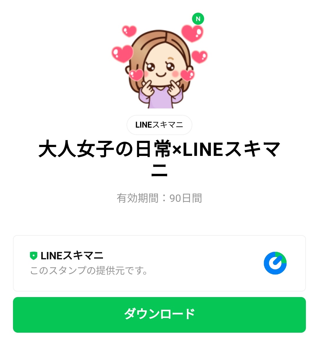 限定無料スタンプ 大人女子の日常 Lineスキマニ スタンプのダウンロード方法 徹底解説 Line無料スタンプ 隠しスタンプ 人気スタンプ クチコミサイト スタンプバンク