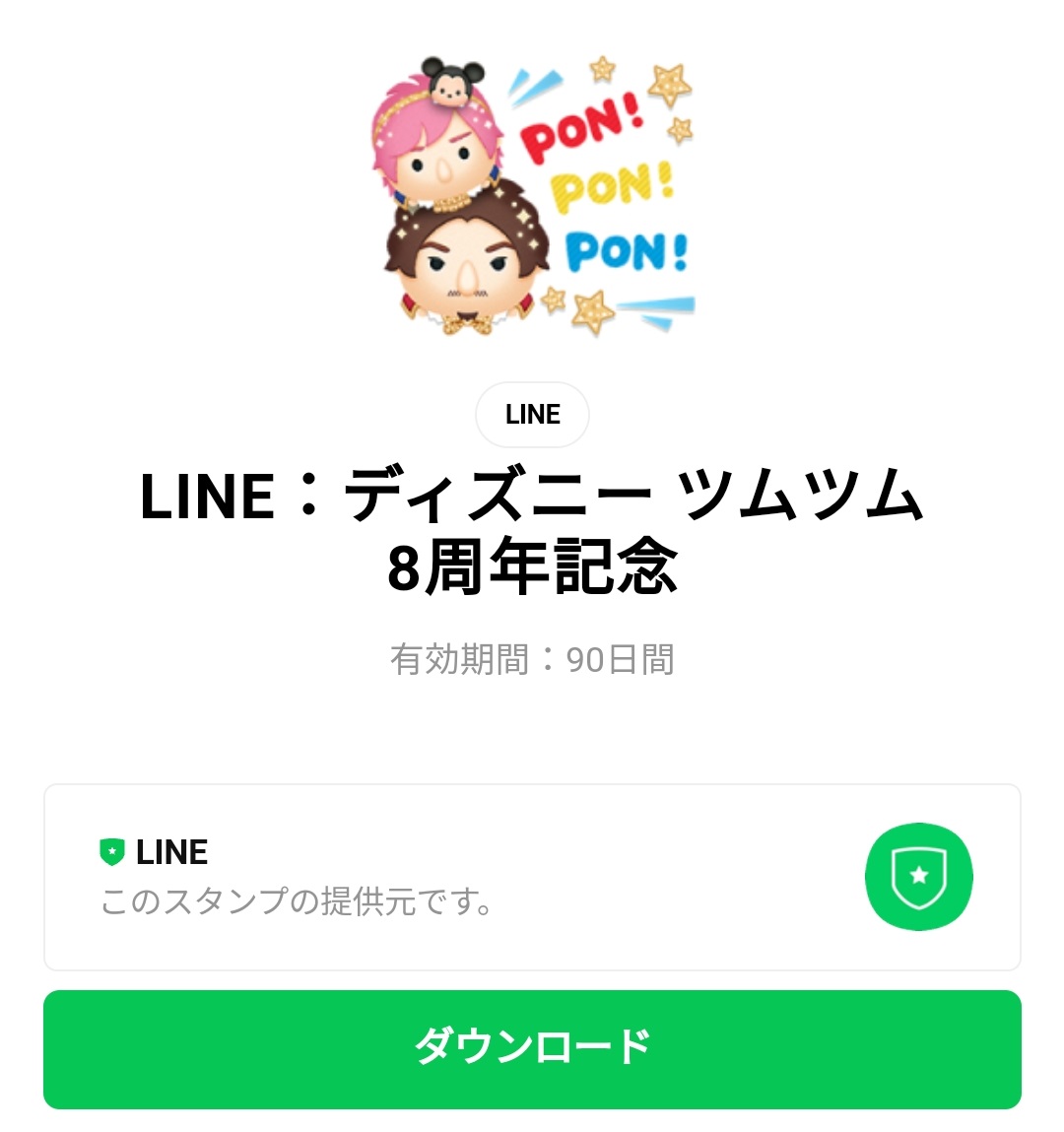 隠し 無料スタンプ Line ディズニー ツムツム8周年記念 スタンプのダウンロード方法 徹底解説 Line無料スタンプ 隠しスタンプ 人気スタンプ クチコミサイト スタンプバンク