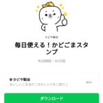  毎日使える！かどごまスタンプのダウンロード方法：徹底解説