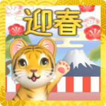 飛び出す★寅のお正月＆日常