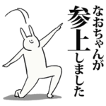 なおちゃん名前スタンプ