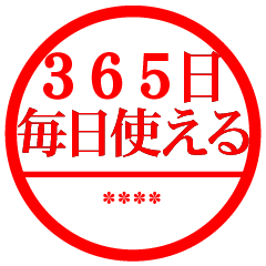 自分の名前はんこ ３６５日毎日使える判子 Line無料スタンプ 隠しスタンプ 人気スタンプ クチコミサイト スタンプバンク