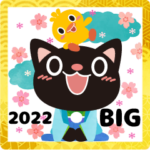 2022くろねこちゃんのビッグな挨拶スタンプ