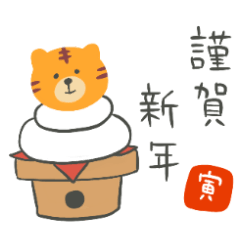 ゆるいトラ あけおめスタンプ Line無料スタンプ 隠しスタンプ 人気スタンプ クチコミサイト スタンプバンク