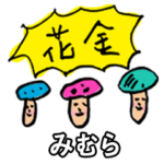 きのこ死語みむら