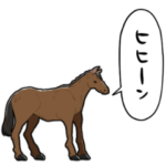 しゃべる馬