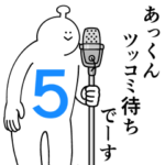 あっくんは幸せです。５