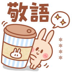 春の新生活 敬語 連絡うさぎ 男性用 Line無料スタンプ 隠しスタンプ 人気スタンプ クチコミサイト スタンプバンク