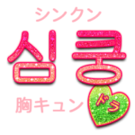 キラキラハングル/ドラ