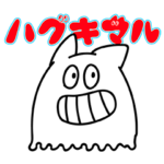 ハグキマルのつたえるスタンプ