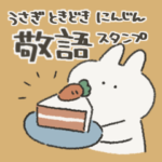 うさぎときどきにんじん　敬語