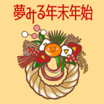 夢みる年末年始1