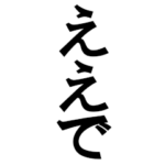 ▶動く!史上最大デカ文字関西弁