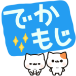デカ文字ちびにゃんず