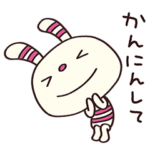 ゆるい☆ヨコシマうさぎ