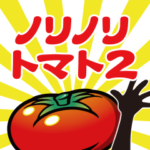 ノリノリトマト2