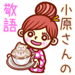 さんの敬語女子！