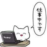 仕事中のネコ