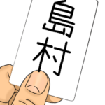 島村ですが何か？必殺技！島村専用スタンプ