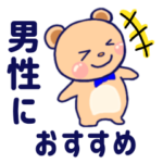 特に男性におすすめ☆くまさんスタンプ