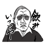 圧強めに遊びに誘う限界中年男性のスタンプ