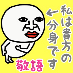 わたしは あなたのぶんしんです 敬語 Line無料スタンプ 隠しスタンプ 人気スタンプ クチコミサイト スタンプバンク