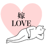 嫁、妻、奥さんに送るスタンプ