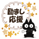 黒ねこの励まし・応援便り