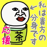 私は、貴方の分身です♡応援と励まし♡