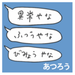語彙力吹き出し関西１「あつろう」