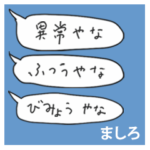 語彙力吹き出し関西１「ましろ」